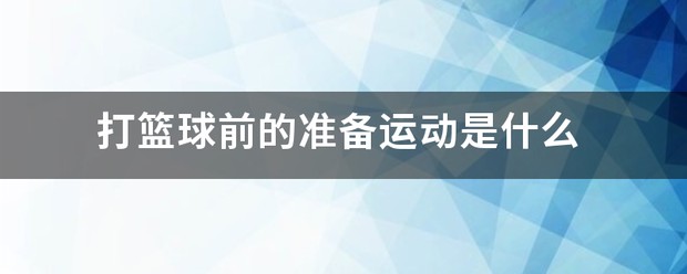 如何制定有效的篮球训练策略以提高球员表现_1